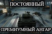 Замена базового ангара на премиум без прем-аккаунта для World of tanks 0.9.15.2 WOT