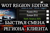 WoT Region Editor - быстрая смена региона (один клиент для всех стран) для World of tanks 0.9.15.2 WOT