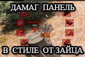 Панель повреждений в стиле Зайца с ремонтом по центру экрана для World of tanks 0.9.15.0.1 WOT