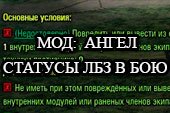 Адъютант- статус прогресса выполнения ЛБЗ (личных боевых задач) в бою для World of tanks 0.9.15.2 WOT (2 варианта)