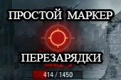 Простой маркер перезарядки над танком противника для World of tanks 0.9.9 WOT