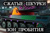 Сжатые на 50% шкурки на зоны пробития для слабых компьютеров WOT 0.9.15.2 World of Tanks