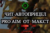 Новейший читерский автоприцел ProAim с упреждением для World of tanks 0.9.15.2 WOT