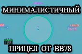 Минималистический прицел от BadBoy78 для World of tanks 0.9.15 WOT