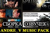 Сборка озвучек от Andre_V  - отличный модпак звуков для World of tanks 0.9.15.2 WOT