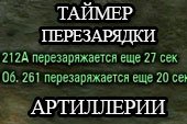 Таймер перезарядки артиллерии противников и союзников для World of tanks 0.9.15 WOT