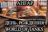 Ангар ко дню Рождения World of tanks для 0.9.15 WOT