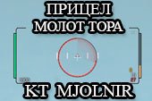 Прицел Мьельнир Молот Тора - KT Crosshair Mjolnir для World of tanks 0.9.19.1 WOT