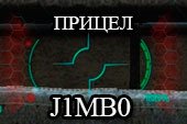 Улучшенный прицел J1mb0 для World of tanks 0.9.15 WOT