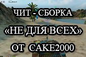 Чит-сборка 
