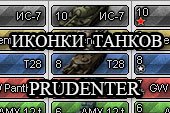 Иконки танков от Prudenter (4 вида) для World of tanks 0.9.15.1.1 WOT