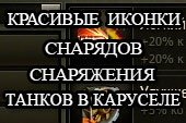 Улучшенные иконки снарядов, снаряжения, танков для World of tanks 0.9.14 WOT
