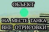 Отображение сферы на месте танка вне круга отрисовки для World of tanks 0.9.16 WOT