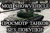 Show Vehicle - просмотр танков без покупки в ангаре для World of tanks 0.9.15.2 WOT