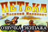 Веселая озвучка экипажа 