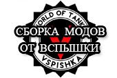 Модпак от Вспышки - сборка модов от Vspishka для World of tanks 0.9.15.2 WOT