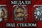 Новый вид медалей с разными эффектами для World of tanks 0.9.15.2 WOT (3 варианта)