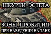 Шкурки Эстета - зоны пробития при наведении на танк для World of tanks 0.9.15.2 WOT (+ вариант с постоянной заменой)