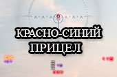 Свежий красно-синий прицел от Badboy78 для World of tanks 0.9.15 WOT