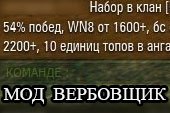 Мод Вербовщик - автоматическая рассылка сообщений в бою о наборе в клан для World of tanks 0.9.15.2 WOT