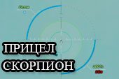 Точный снайперский прицел Скорпион для World of tanks 0.9.19.1 WOT