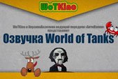 Брутальная озвучка WoTKino для World of tanks 0.9.15 WOT