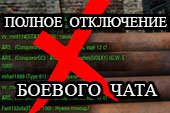 Мод на полное отключение боевого чата для World of tanks 0.9.15.2 WOT