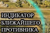 Индикатор направления противника после его засвета для WOT 0.9.15 World of tanks