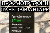 Калькулятор брони танков в ангаре для World of tanks 0.9.15.2 WOT