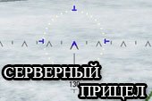 Серверный прицел для World of Tanks 0.9.15.1.1 WOT без PMOD
