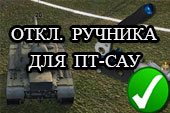 Отключение ручника для ПТ-САУ в снайперском режиме для World of tanks 0.9.14 WOT
