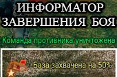 GameOver Notify - информатор о завершении боя для World of tanks 0.9.15.2 WOT (2 варианта)