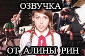 Озвучка Girls und Panzer от Алины Рин для WOT 0.9.15.2 World of tanks