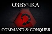 Озвучка Command & Conquer - Братство NOD для World of Tanks 0.9.15.2 WOT