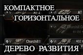 Компактное горизонтальное дерево исследований для World of tanks 0.9.15.2 WOT