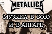 Музыка группы Metallica в ангаре для World of tanks 0.9.15.2 WOT