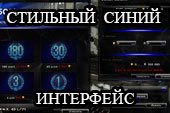 Стильный синий интерфейс игры для World of Tanks 0.9.15.1.1 WOT