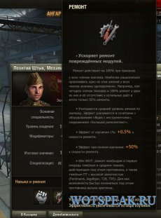 Навыки и умения экипажа в World of tanks 0.9.16 - мод подсказок по перкам в клиенте WOT