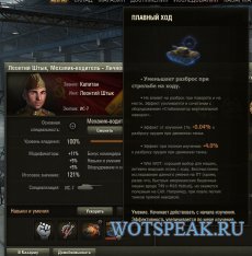 Навыки и умения экипажа в World of tanks 0.9.16 - мод подсказок по перкам в клиенте WOT