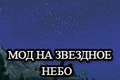 Замена облаков и солнца на звездное небо для World of tanks 0.9.15 WOT