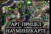 Модифицированный артиллерийский прицел на миникарте для World of tanks 0.9.15.2 WOT без XVM