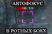 Автофокус приоритетной цели в ротных боях для World of tanks 0.9.13 WOT