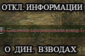 Отключение информации о создание динамических взводов для World of tanks 0.9.15.2 WOT