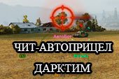 Автоприцел Дарктим с поиском уязвимых мест и отличным упреждением для World of tanks 0.9.15.2 WOT