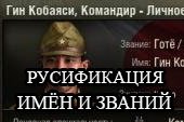 Русификация имён и званий экипажей для World of tanks 0.9.15.2 WOT