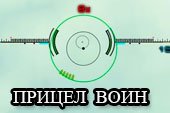 Контрастный прицел Воин для World of Tanks 0.9.15.2 WOT (RUS+ENG версии)
