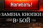 Замена кнопки В БОЙ на случайную надпись для World of tanks 0.9.15.2 WOT (более 50 вариантов)