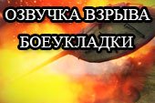 Озвучка после взрыва боеукладки для World of tanks 0.9.15.2 WOT (более 20 вариантов)
