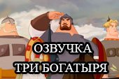 Мод озвучки экипажа «Три богатыря» для World of tanks 0.9.15.2 WOT