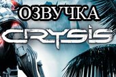 Озвучка экипажа из игры Crysis для World of tanks 0.9.15.2 WOT